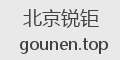 北京锐钜