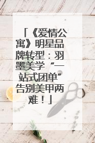 《爱情公寓》明星品牌转型：羽墨美学“一站式团单”告别美甲两难！