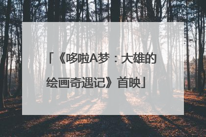 《哆啦A梦：大雄的绘画奇遇记》首映