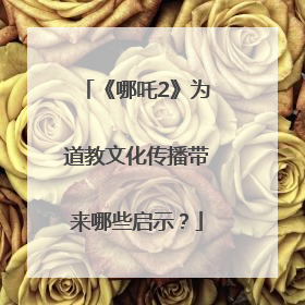 《哪吒2》为道教文化传播带来哪些启示？