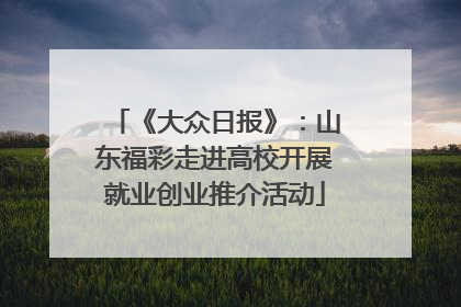 《大众日报》：山东福彩走进高校开展就业创业推介活动