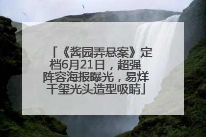 《酱园弄悬案》定档6月21日，超强阵容海报曝光，易烊千玺光头造型吸睛