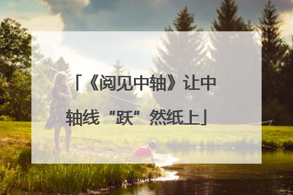 《阅见中轴》让中轴线“跃”然纸上