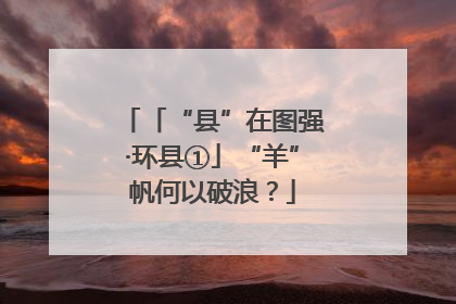 「“县”在图强·环县①」“羊”帆何以破浪？