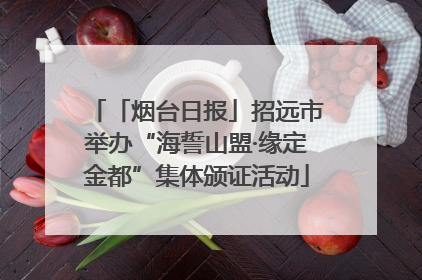 「烟台日报」招远市举办“海誓山盟·缘定金都”集体颁证活动
