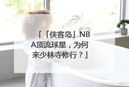 「侠客岛」NBA顶流球星，为何来少林寺修行？