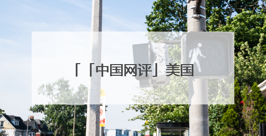 「中国网评」美国以“中国威胁论”为由强索军费，将加速北约分崩离析