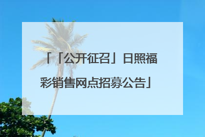「公开征召」日照福彩销售网点招募公告