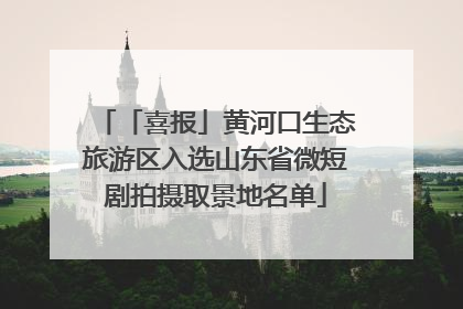 「喜报」黄河口生态旅游区入选山东省微短剧拍摄取景地名单