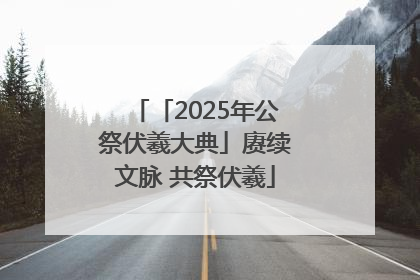 「2025年公祭伏羲大典」赓续文脉 共祭伏羲