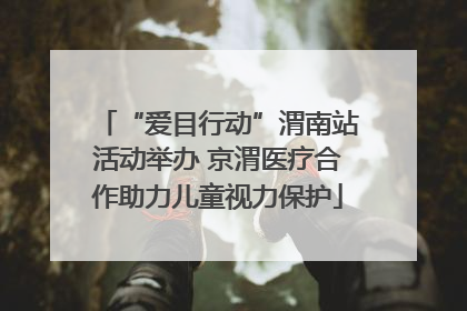 “爱目行动”渭南站活动举办 京渭医疗合作助力儿童视力保护