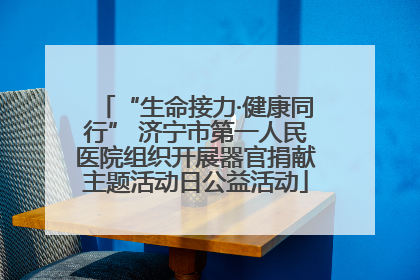“生命接力·健康同行” 济宁市第一人民医院组织开展器官捐献主题活动日公益活动