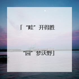 “畦”开得胜 “园”梦沃野