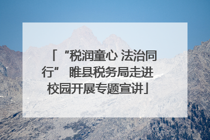 “税润童心 法治同行” 睢县税务局走进校园开展专题宣讲