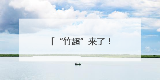 “竹超”来了！竹山县骄子足球联赛激情开赛