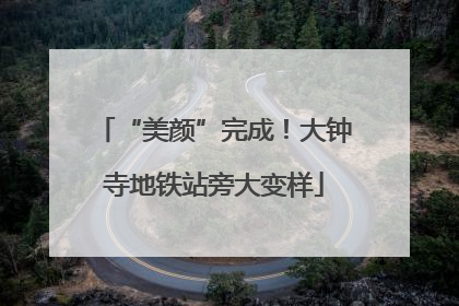 “美颜”完成！大钟寺地铁站旁大变样