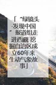 “绿镜头·发现中国”报道组走进西藏 挖掘自治区成立60年来生动气象故事
