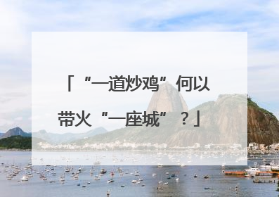 “一道炒鸡”何以带火“一座城”？