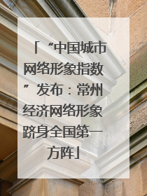 “中国城市网络形象指数”发布：常州经济网络形象跻身全国第一方阵