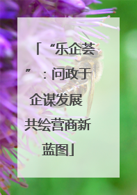 “乐企荟”：问政于企谋发展 共绘营商新蓝图