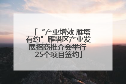 “产业增效 雁塔有约”雁塔区产业发展招商推介会举行 25个项目签约