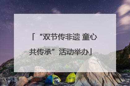 “双节传非遗 童心共传承”活动举办