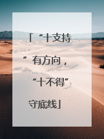 “十支持”有方向，“十不得”守底线