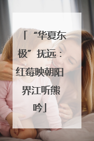 “华夏东极”抚远：红莓映朝阳 界江听熊吟