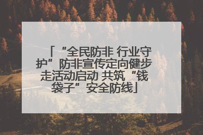 “全民防非 行业守护”防非宣传定向健步走活动启动 共筑“钱袋子”安全防线
