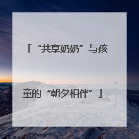 “共享奶奶”与孩童的“朝夕相伴”