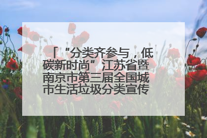 “分类齐参与，低碳新时尚”江苏省暨南京市第三届全国城市生活垃圾分类宣传周正式启动
