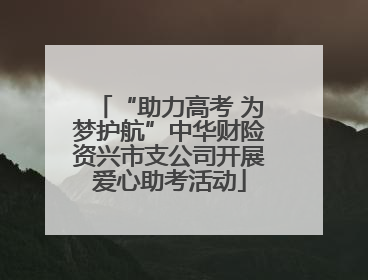 “助力高考 为梦护航”中华财险资兴市支公司开展爱心助考活动