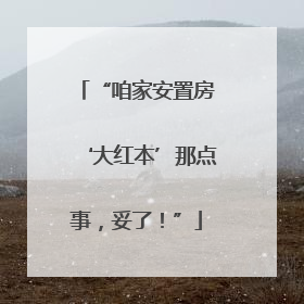 “咱家安置房‘大红本’那点事，妥了！”