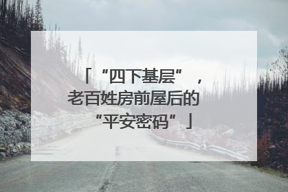 “四下基层”，老百姓房前屋后的“平安密码”