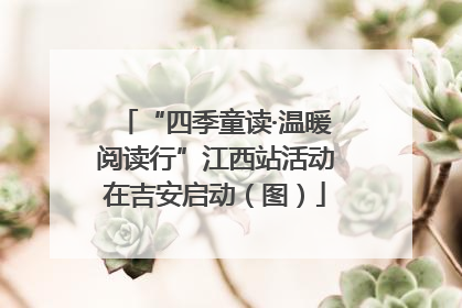 “四季童读·温暖阅读行”江西站活动在吉安启动（图）