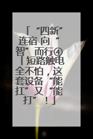 “四新”连宿 向“智”而行④丨短路触电全不怕，这套设备“能扛”又“能打”！