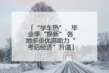 “学车热”、毕业季“焕新” 各地多重优惠助力“考后经济”升温