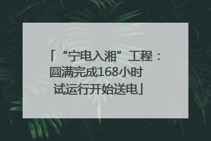 “宁电入湘”工程：圆满完成168小时 试运行开始送电
