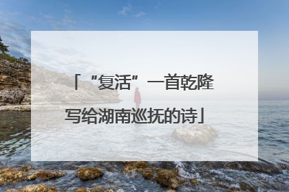 “复活”一首乾隆写给湖南巡抚的诗