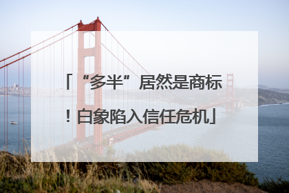 “多半”居然是商标！白象陷入信任危机