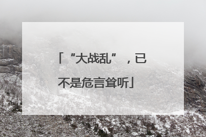 “大战乱”，已不是危言耸听