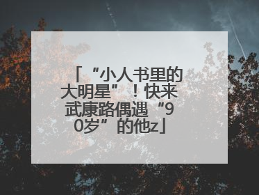“小人书里的大明星”！快来武康路偶遇“90岁”的他z