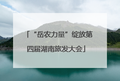 “岳农力量”绽放第四届湖南旅发大会