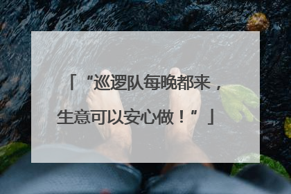 “巡逻队每晚都来，生意可以安心做！”
