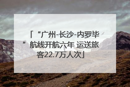 “广州-长沙-内罗毕”航线开航六年 运送旅客22.7万人次