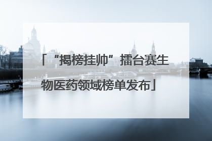 “揭榜挂帅”擂台赛生物医药领域榜单发布