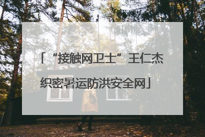 “接触网卫士”王仁杰织密暑运防洪安全网
