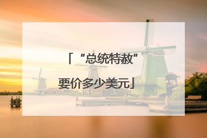 “总统特赦”要价多少美元