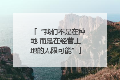 “我们不是在种地 而是在经营土地的无限可能”