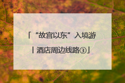 “故宫以东”入境游丨酒店周边线路③